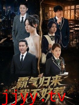 霸气归来我不好惹