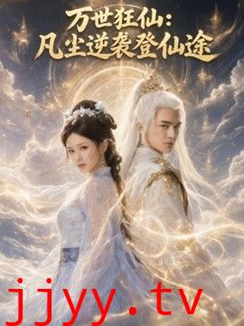 万世狂仙：凡尘逆袭登仙途