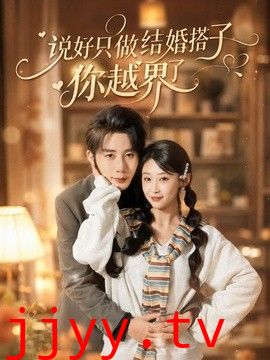 说好只做结婚搭子，你越界了