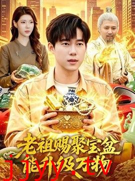老祖赐聚宝盆能升级万物