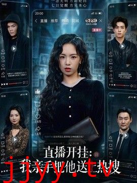 直播开挂：我亲手把他送上热搜