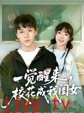 一觉醒来，校花成我闺女