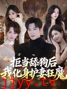 拒当舔狗后我化身护妻狂魔