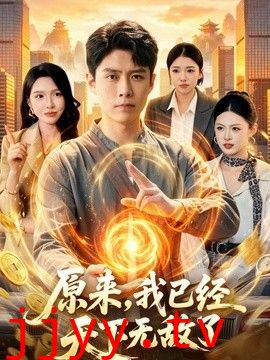 原来，我已经天下无敌了