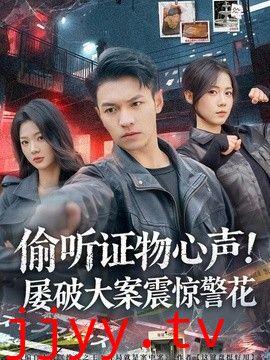偷听证物心声！屡破大案震惊警花