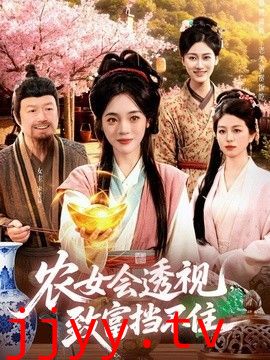 农女会透视，致富挡不住