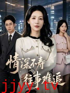 情深不寿往事难追
