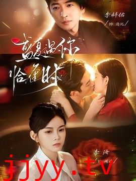 盛夏遇你恰逢时（婚夜温柔）