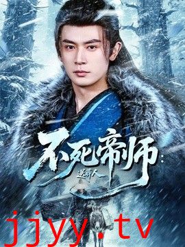 不死帝师：送葬人