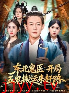 东北鬼医：开局五鬼搬运来赶路