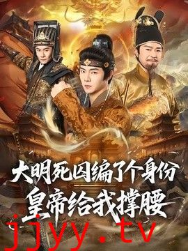 大明死囚编了个身份皇帝给我撑腰