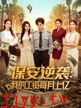 保安逆袭：我的工资每月上亿