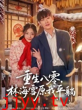 重生八零，林海雪原我平躺