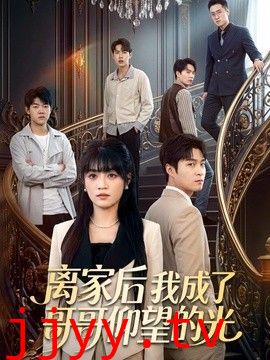 离家后我成了哥哥仰望的光