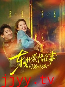 东北爱情往事：闪婚玫瑰第一季