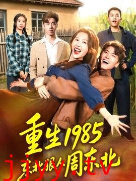 重生1985东北狠人周东北