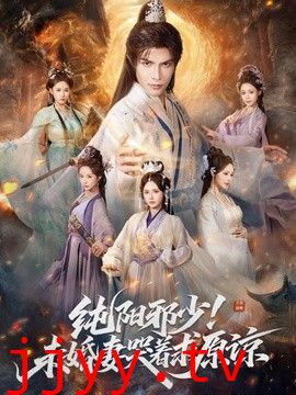 纯阳邪少！未婚妻哭着求原谅
