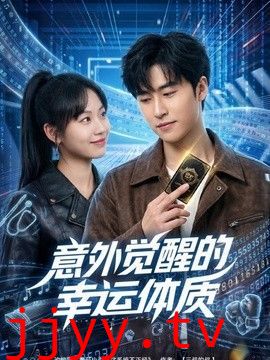意外觉醒的幸运体质