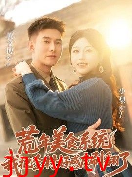 荒年美食系统：我把全村好感度刷爆了