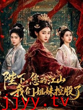 陛下，您的江山我们姐妹控股了