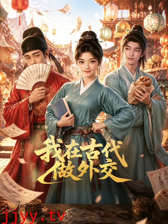 我在古代做外交