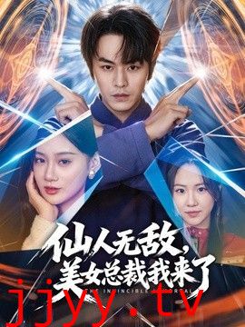 仙人无敌，美女总裁我来了