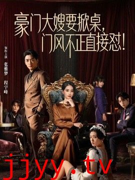 豪门大嫂要掀桌，门风不正直接怼