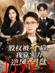 股权被夺后，我靠实力逆风翻盘
