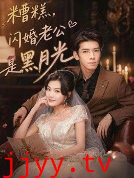 糟糕，闪婚老公是黑月光
