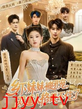 乡下妹妹被团宠，双重人格藏不住了