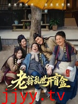 老翁乱世开盲盒