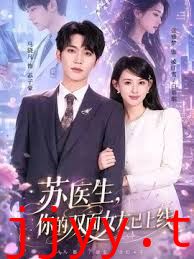 苏医生，你的双面女友已上线