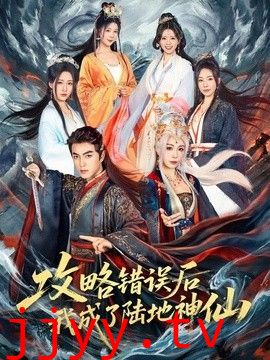 攻略错误后我成了陆地神仙