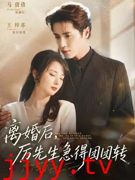 离婚后，厉先生急得团团转