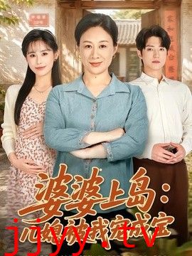 婆婆上岛：儿媳被我宠成宝