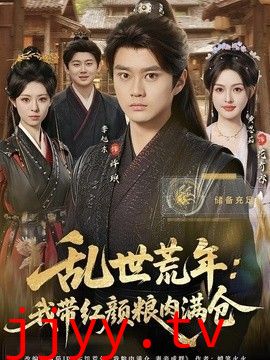 乱世荒年：我带红颜粮肉满仓