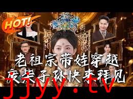 老祖宗带娃穿越，废柴子孙快来拜见