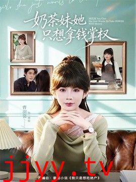 奶茶妹她只想拿钱掌权