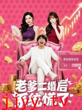 老爹二婚后，系统慌了