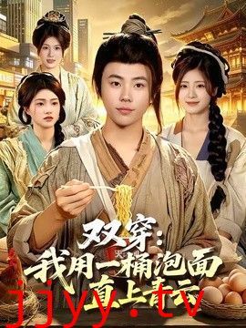 双穿：我用一桶泡面直上青云