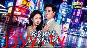 逆袭程序员：系统带我闯巅峰
