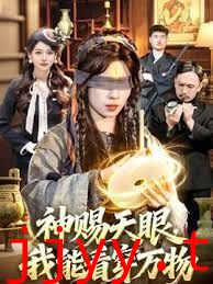神赐天眼，我能看穿万物