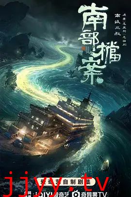 南部档案