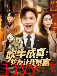 吹牛成真：女友让我暴富