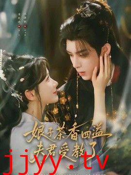 娘子茶香四溢夫君受教了