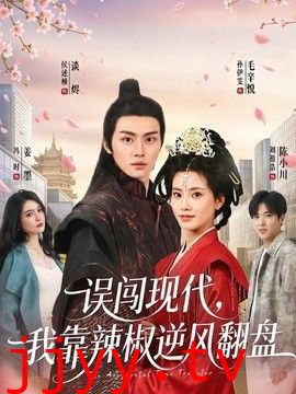 误闯现代，我靠辣椒逆风翻盘