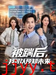 被踹后，我可以预知未来
