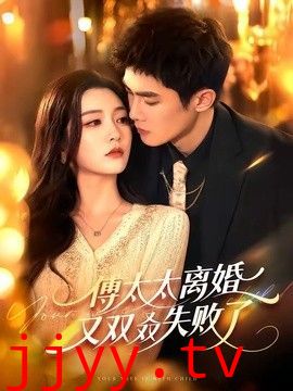 傅太太离婚又双叒失败了