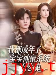 我都成年了，宝宝神豪系统什么鬼
