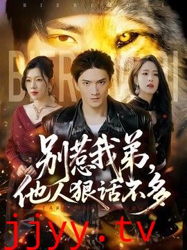 别惹我弟，他人狠话不多
